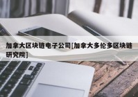 加拿大区块链电子公司[加拿大多伦多区块链研究院]