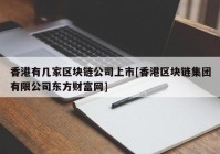 香港有几家区块链公司上市[香港区块链集团有限公司东方财富网]