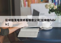 区块链发电技术有哪些公司[区块链fabric]