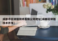 成都市区块链技术有限公司地址[成都区块链技术开发]