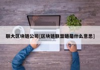 联大区块链公司[区块链联盟链是什么意思]