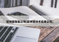 区块链智能公司[区块链技术应用公司]