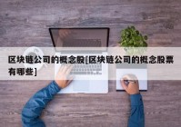 区块链公司的概念股[区块链公司的概念股票有哪些]