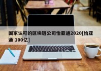 国家认可的区块链公司怡亚通2020[怡亚通 100亿]