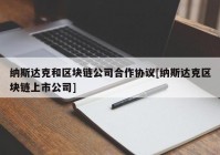 纳斯达克和区块链公司合作协议[纳斯达克区块链上市公司]