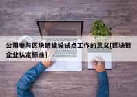 公司参与区块链建设试点工作的意义[区块链企业认定标准]