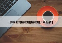 贷款公司区块链[区块链公司融资]