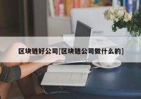 区块链好公司[区块链公司做什么的]