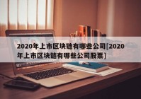 2020年上市区块链有哪些公司[2020年上市区块链有哪些公司股票]