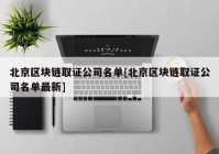 北京区块链取证公司名单[北京区块链取证公司名单最新]