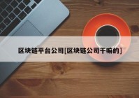 区块链平台公司[区块链公司干嘛的]