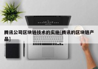 腾讯公司区块链技术的实施[腾讯的区块链产品]