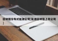 区块链分布式能源公司[能源区块链上市公司]