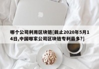 哪个公司利用区块链[截止2020年5月14日,中国哪家公司区块链专利最多?]