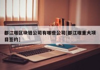 都江堰区块链公司有哪些公司[都江堰重大项目签约]