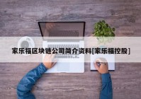 家乐福区块链公司简介资料[家乐福控股]