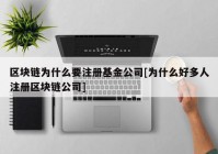 区块链为什么要注册基金公司[为什么好多人注册区块链公司]