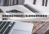 深圳本聪区块链科技公司[深圳本顿科技有社保吗]