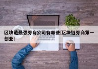 区块链最强券商公司有哪些[区块链券商第一创业]