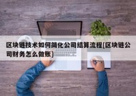 区块链技术如何简化公司结算流程[区块链公司财务怎么做账]