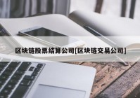 区块链股票结算公司[区块链交易公司]